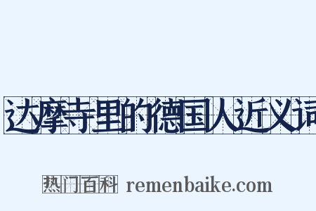 达摩寺里的德国人近义词是什么意思的图片